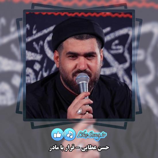 دانلود نماهنگ حسن عطایی قرار با مادر 8 دانلود نماهنگ حسن عطایی قرار با مادر